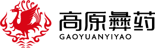 高原彝药